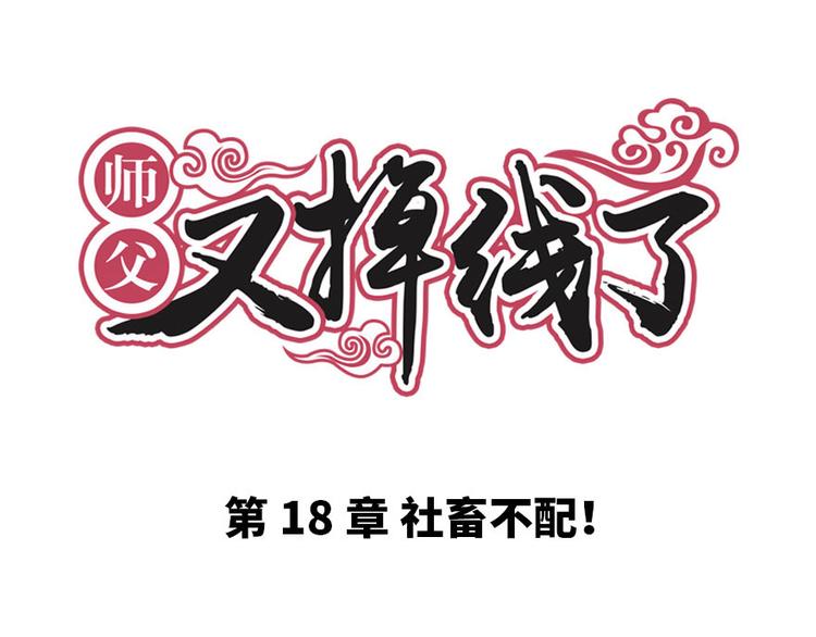 第18章 社畜不配0