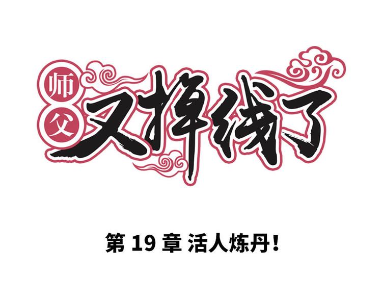 第19章 活人炼丹0