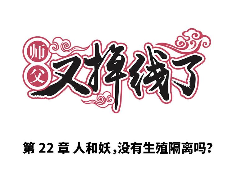 第22章 人和妖没有生殖隔离吗0