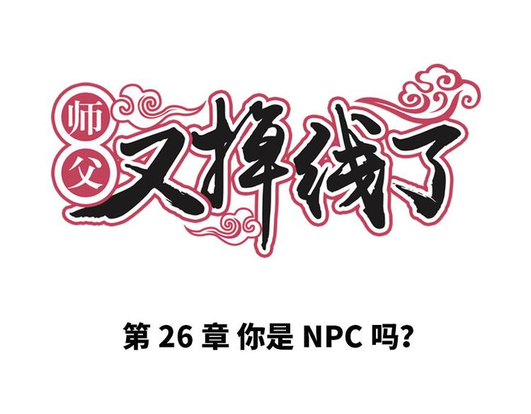 第26章 你是NPC吗？0