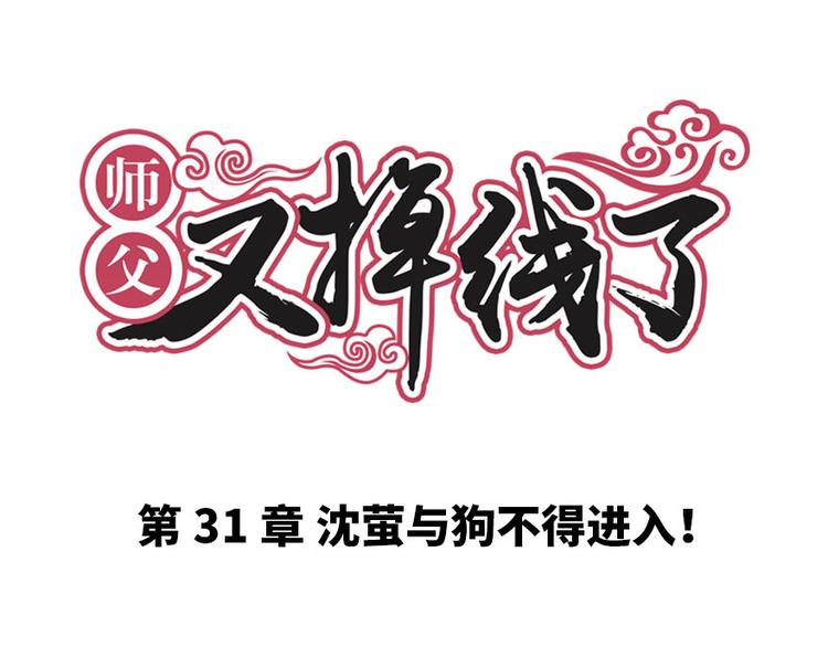 第31章 沈萤与狗不得进入！0