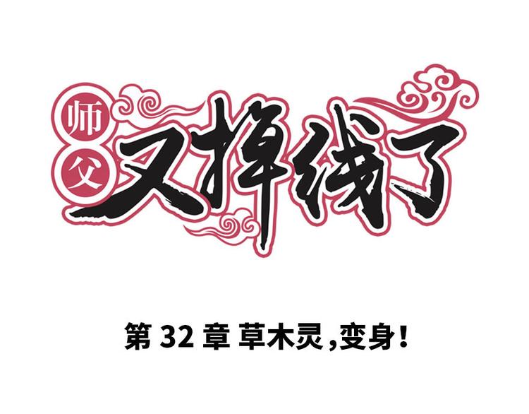 第32章 草木灵，变身！0