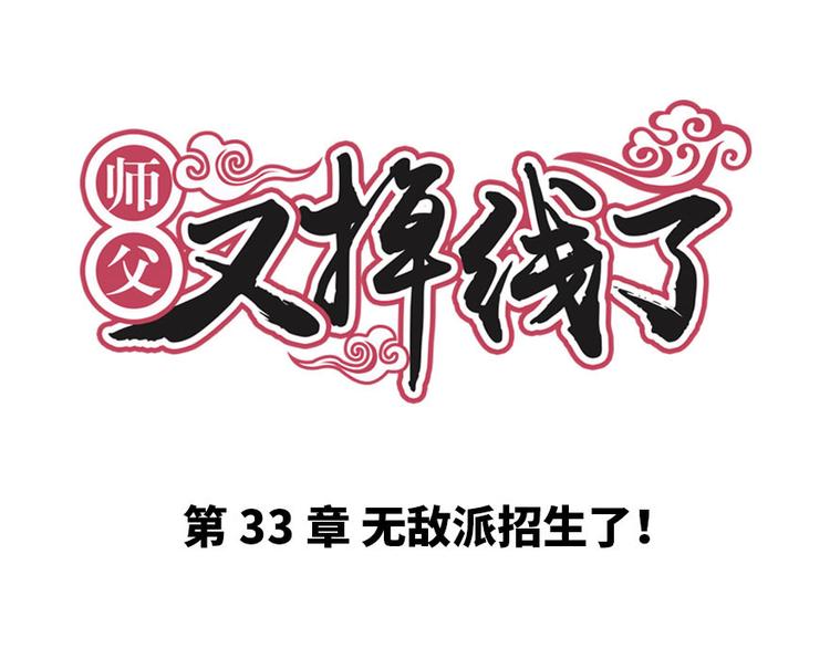 第33章 无敌派招生了！0