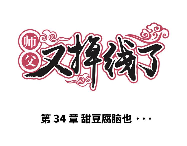 第34章 甜豆腐脑也···0