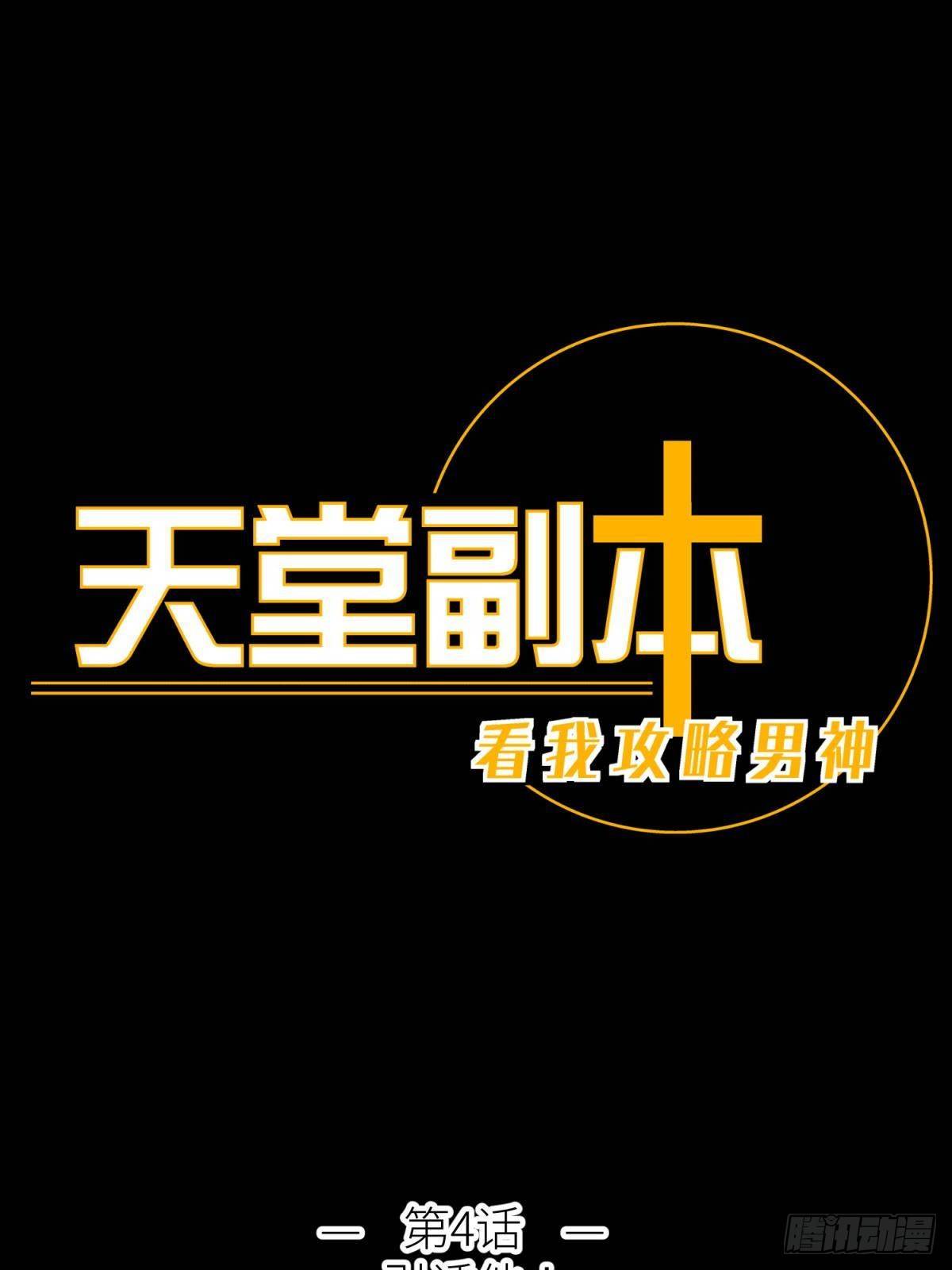 第四话 引诱他！0