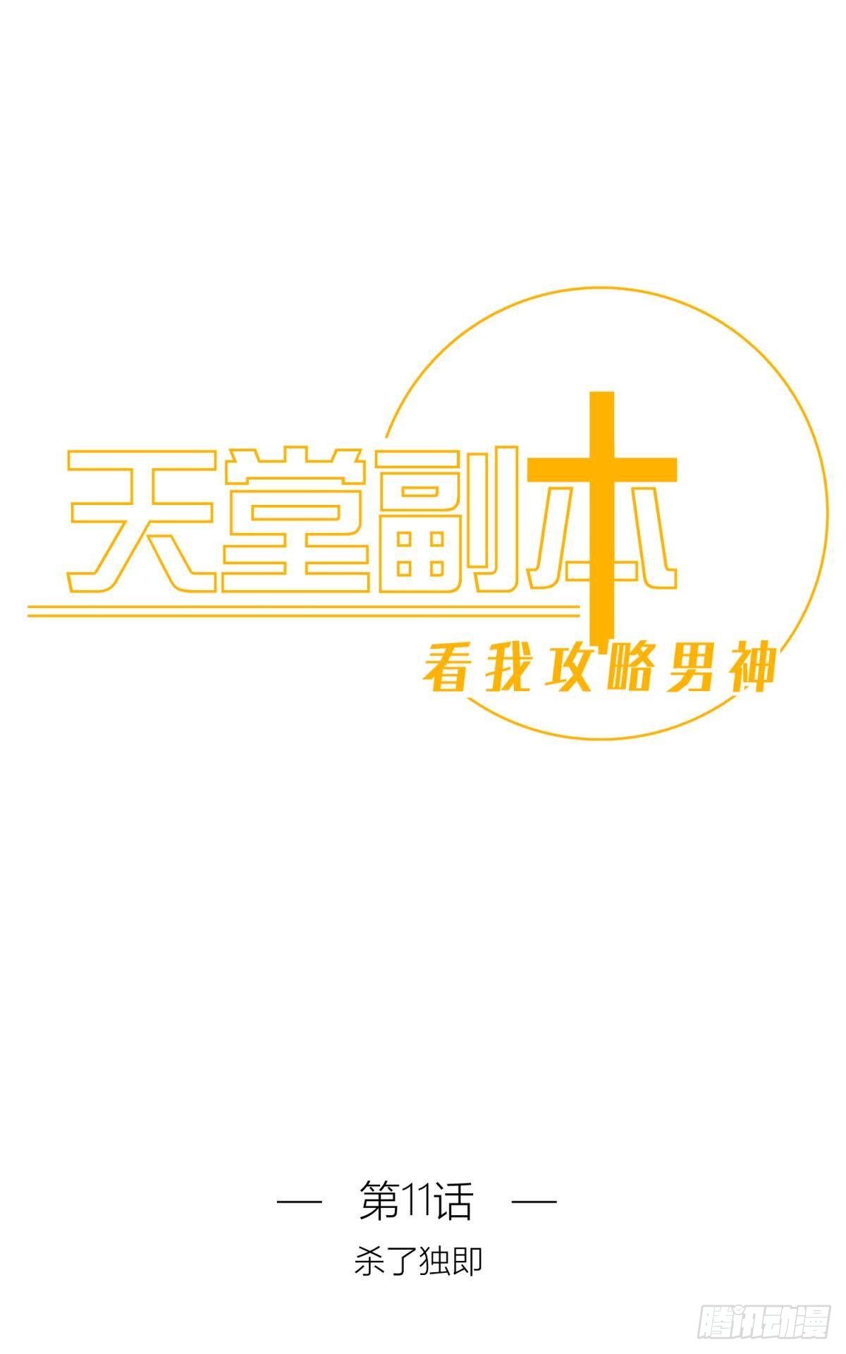 第十一话 杀了独即0