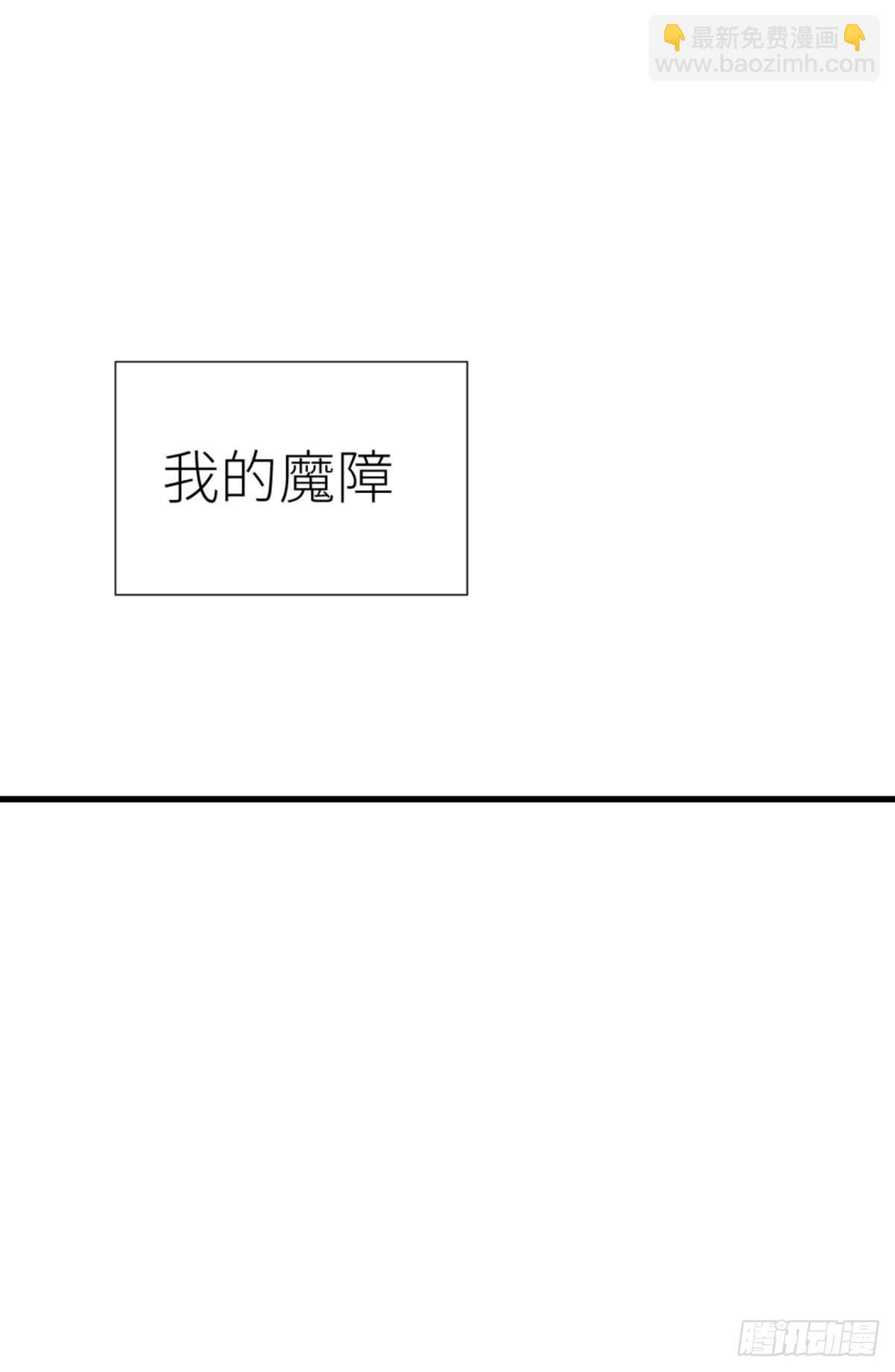 第十二话 我的魔障40