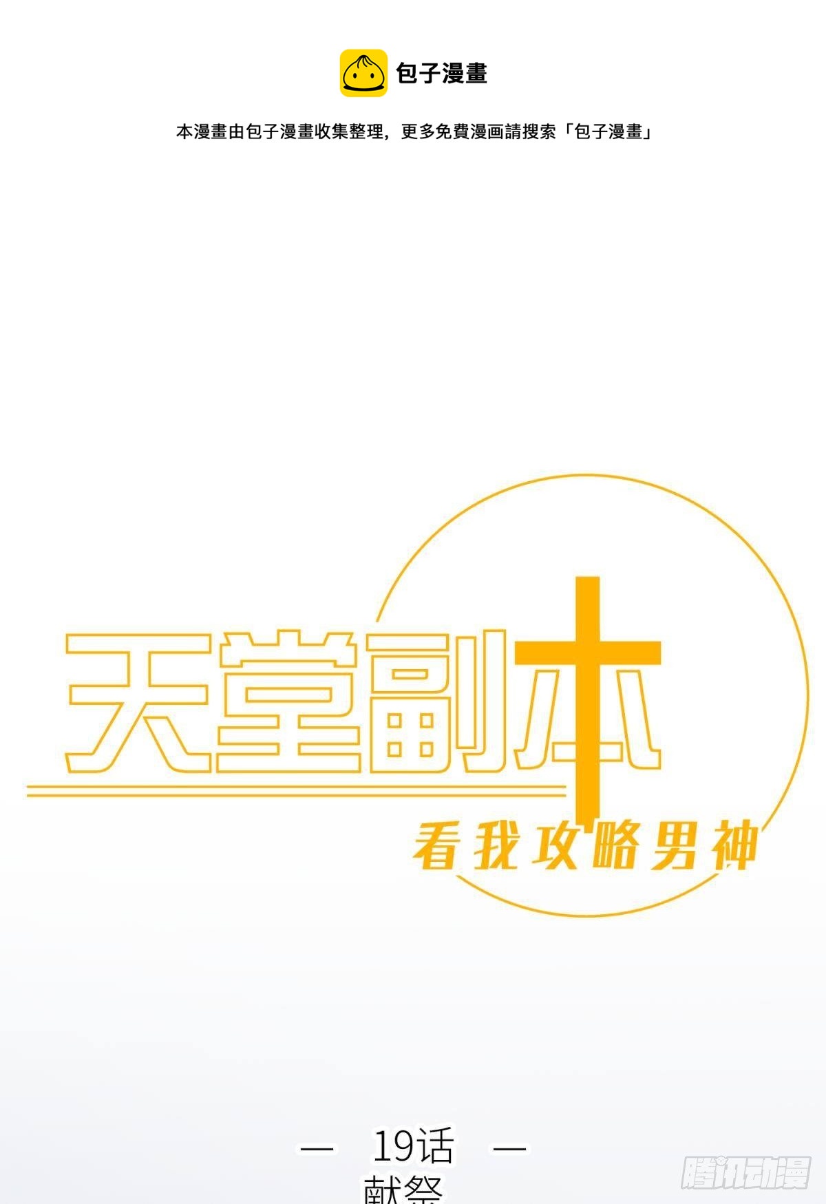 第十九话 献祭0