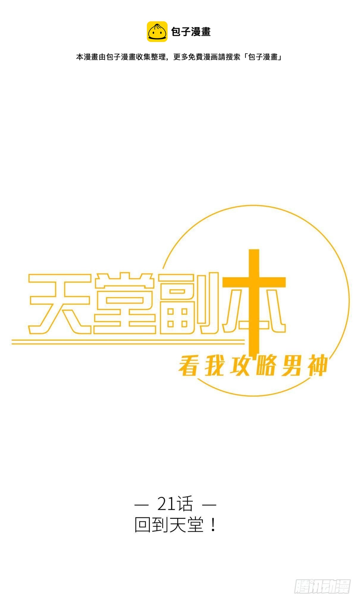 第二十一话  回到天堂0