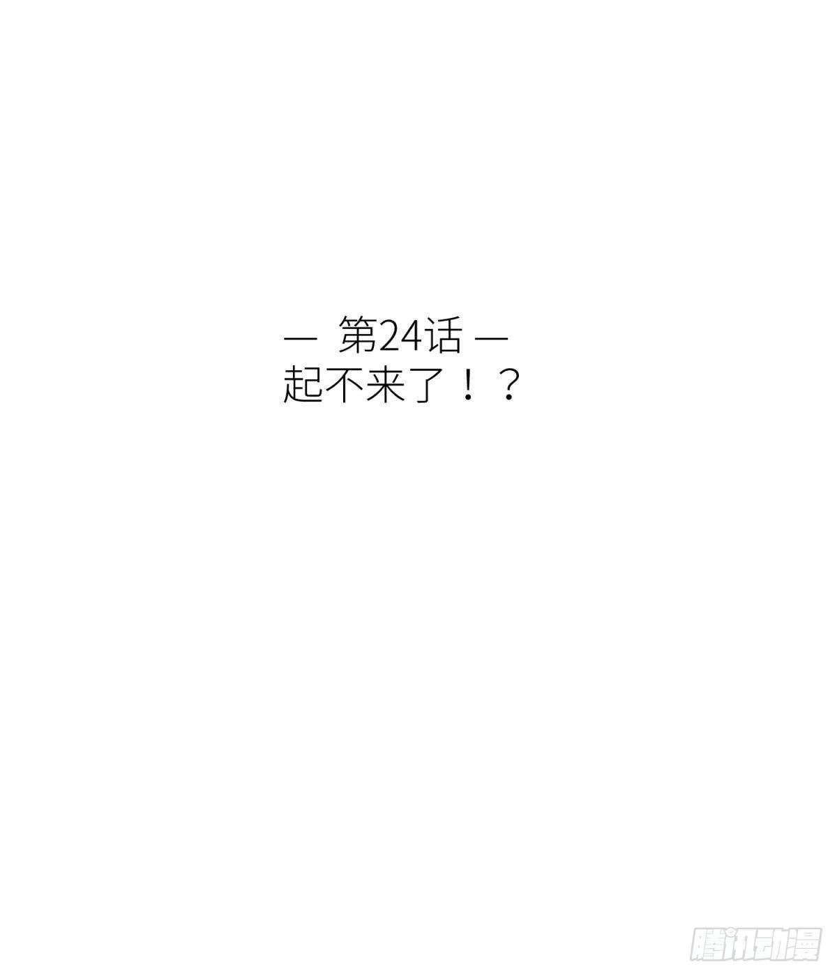 起不来了1