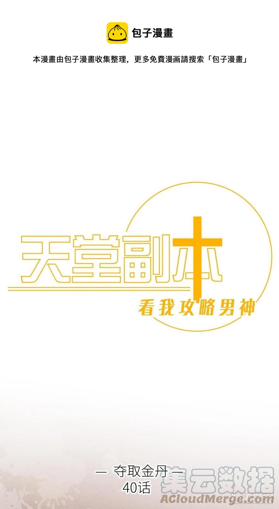 夺取金丹0