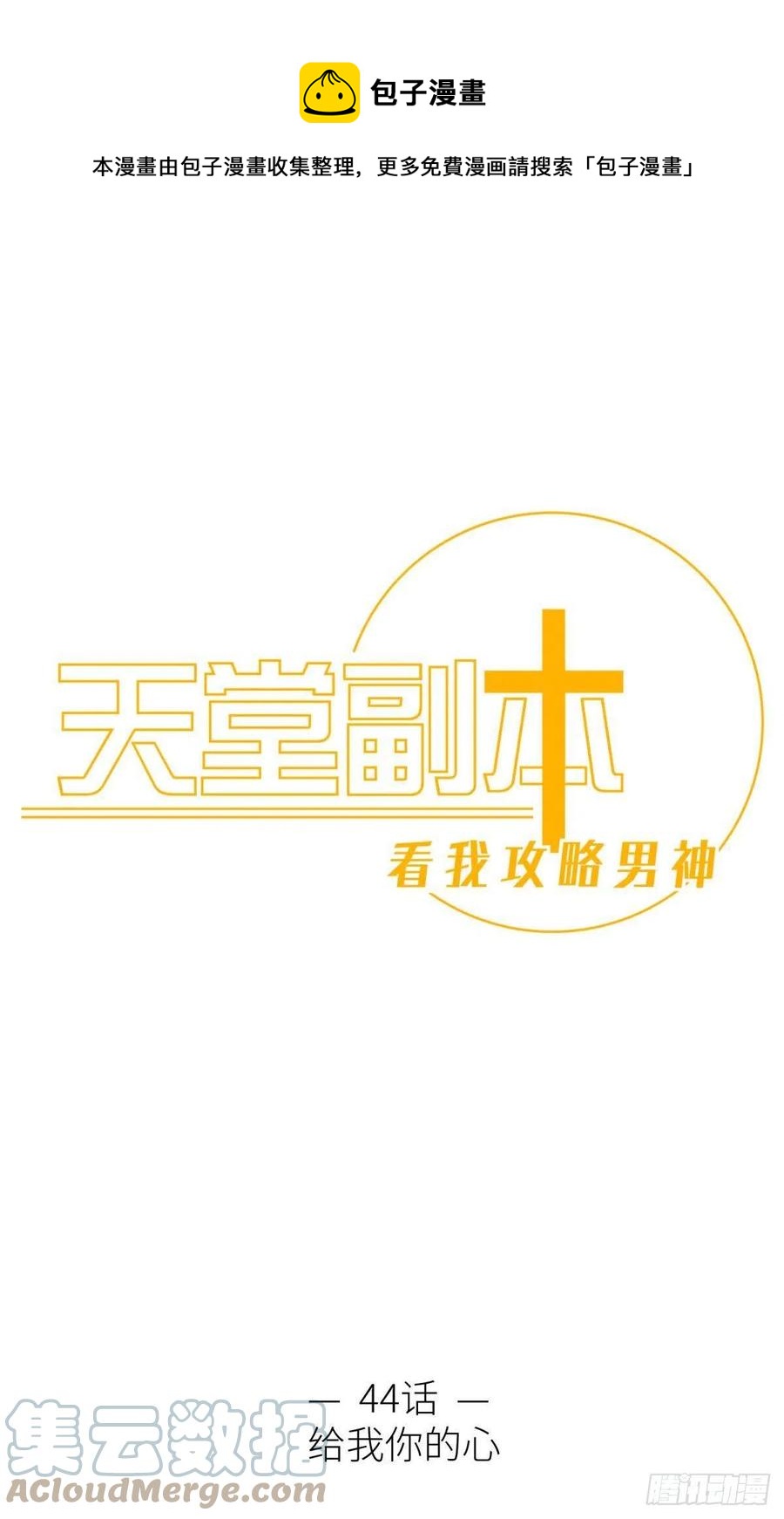 给我你的心0