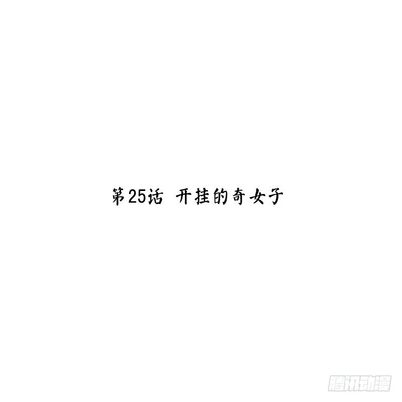 第25话 开挂的奇女子1