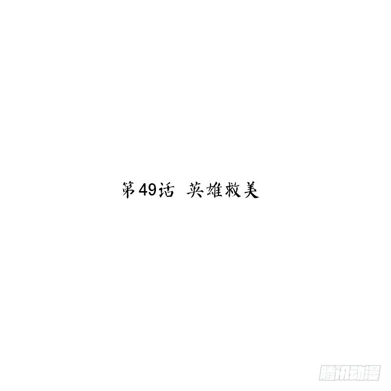 第49话 英雄救美1