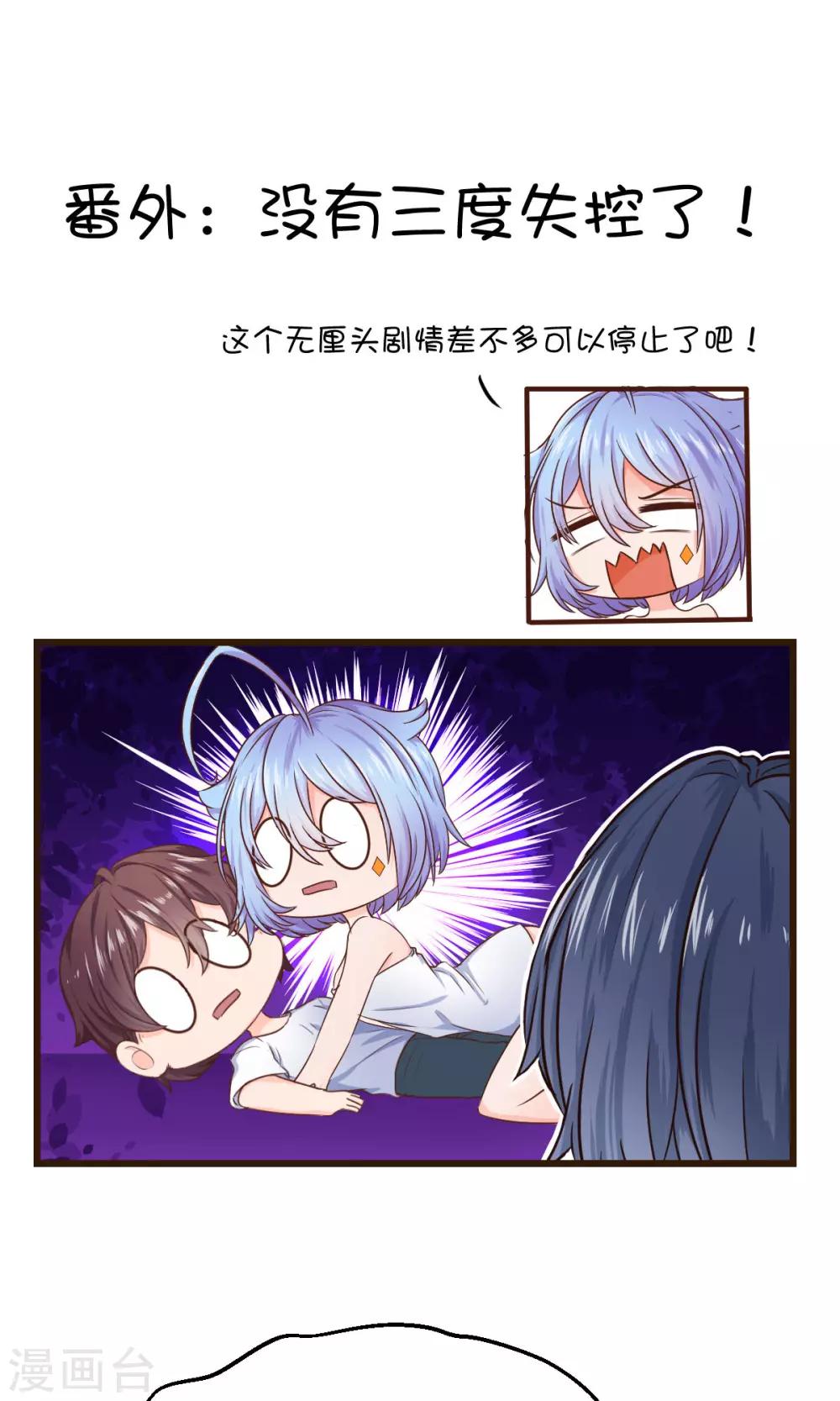 番外1 没有三度失控了！0