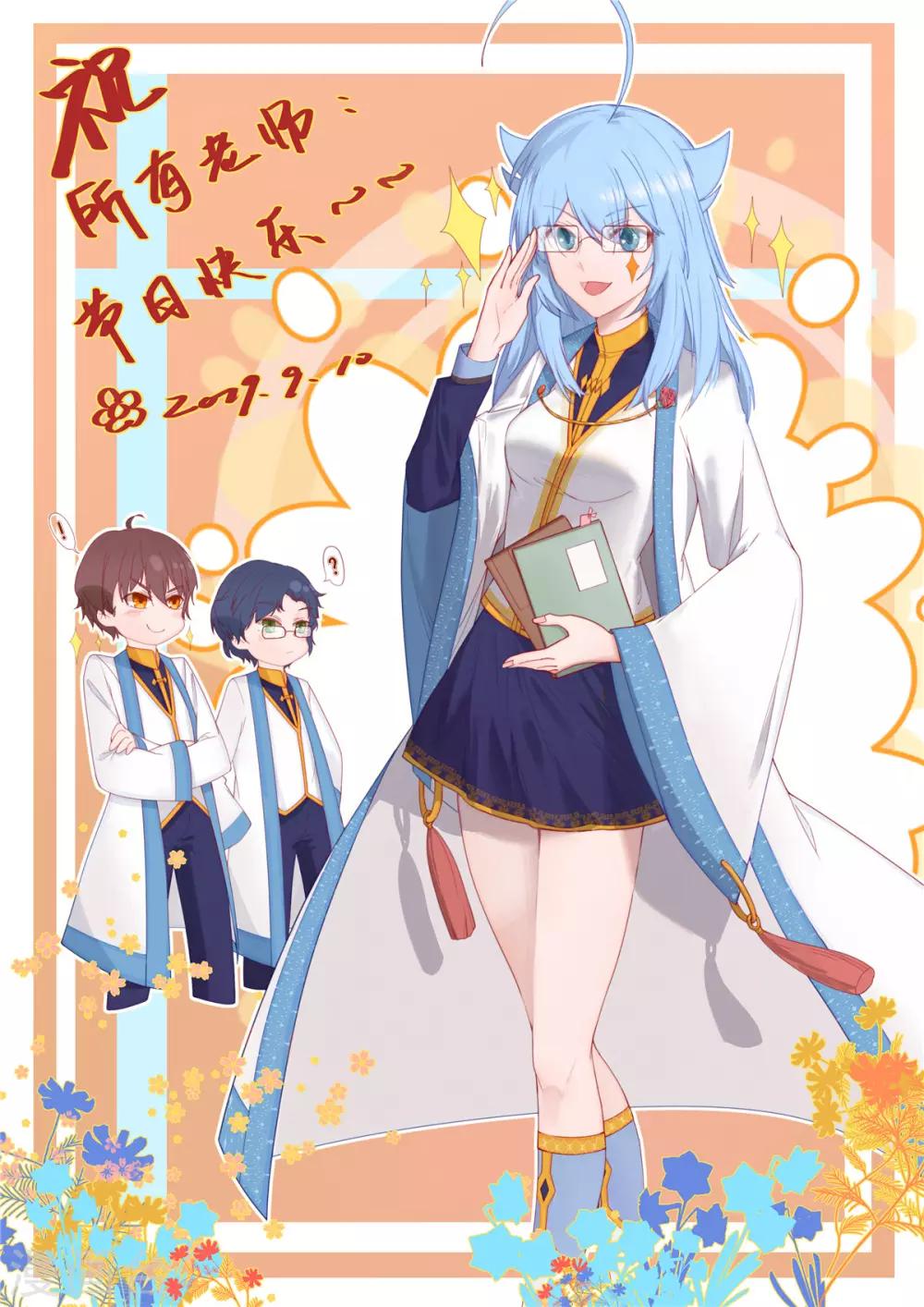 教师节快乐0