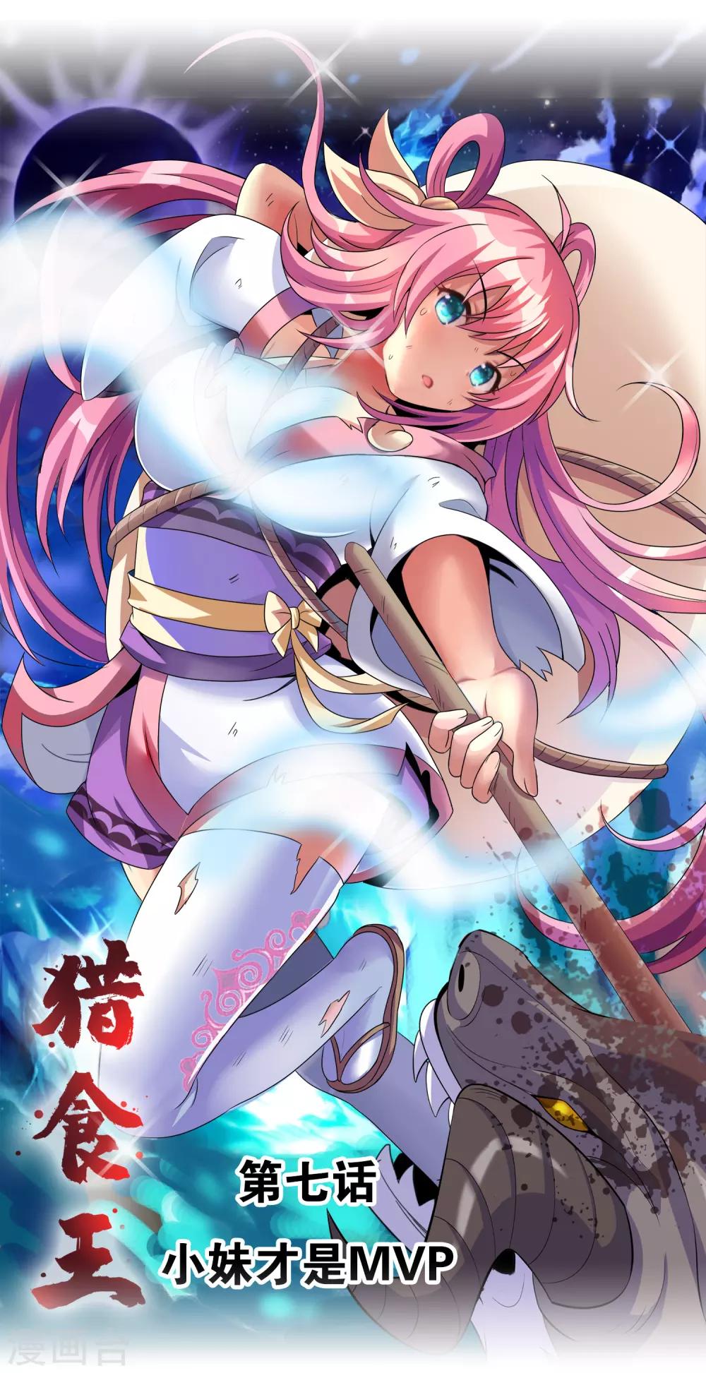 第7话 小妹才是MVP0