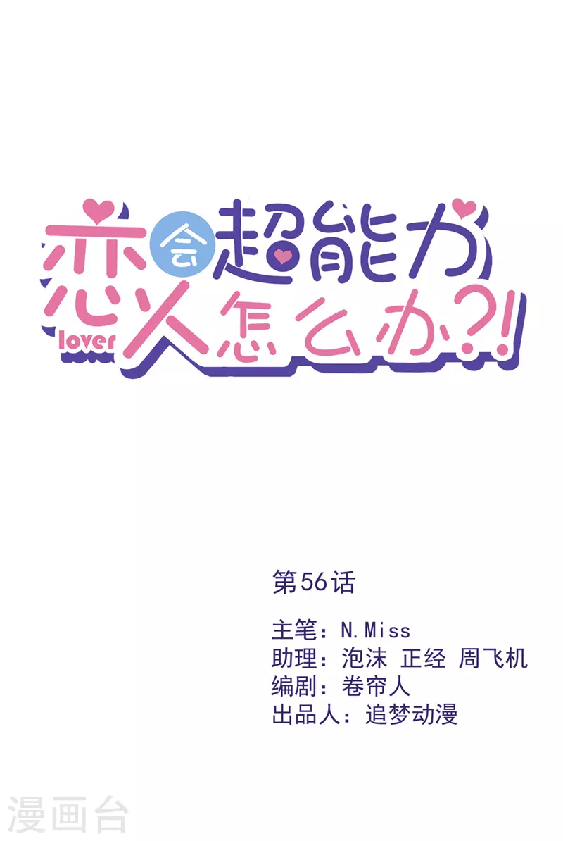 第56话 我也有超能力！？0