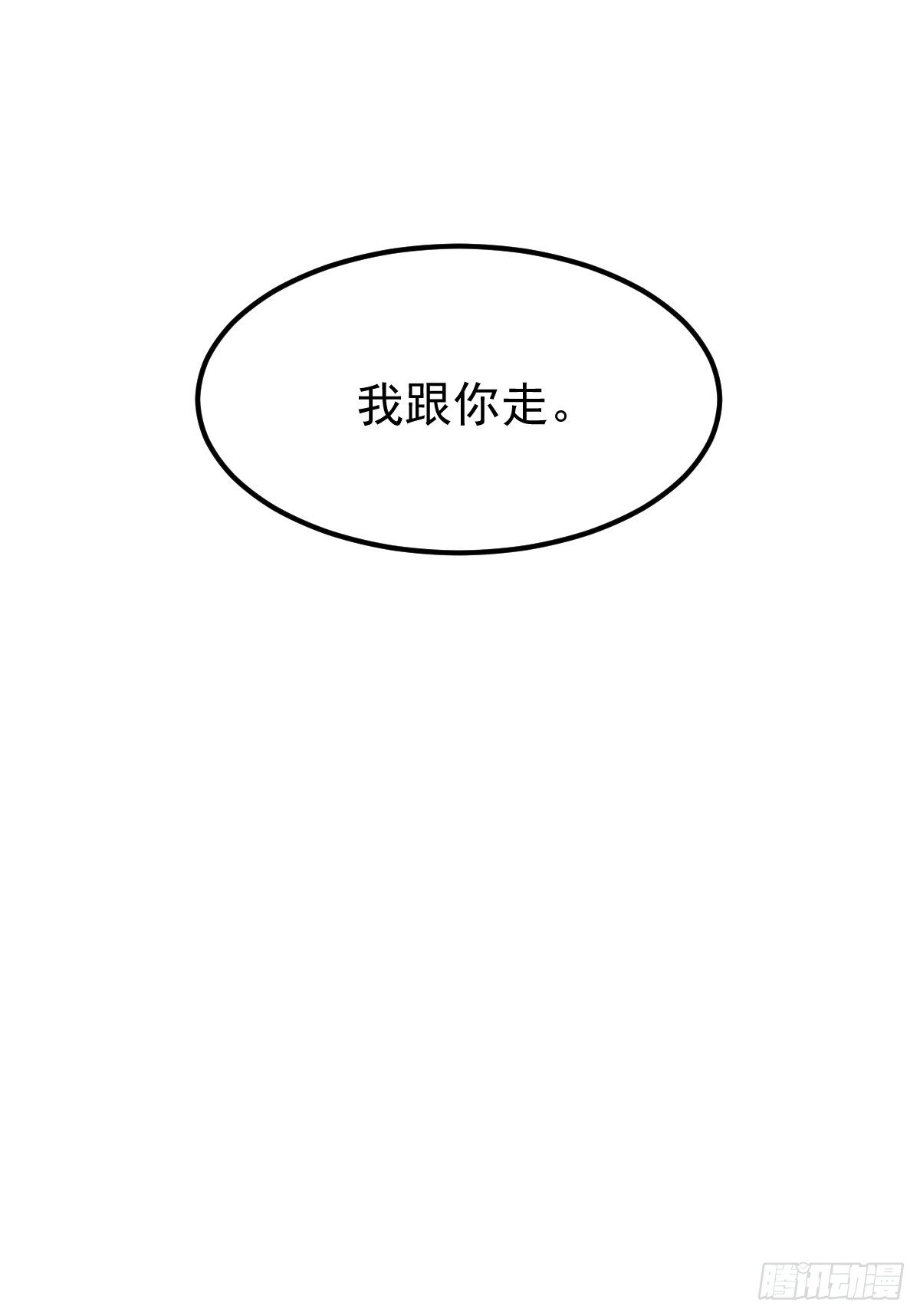 54 我跟你走53