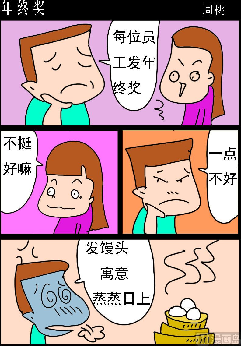 第019话 年终奖0