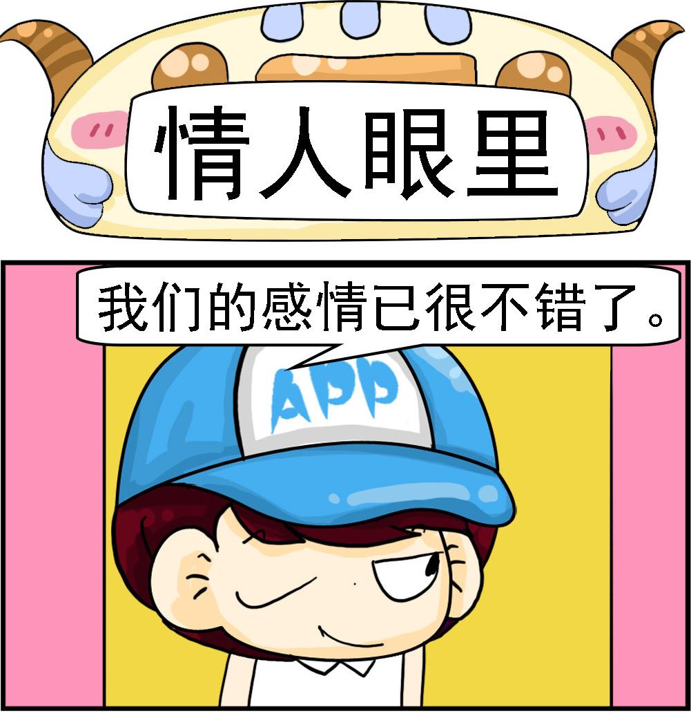 第041话 情人眼里0