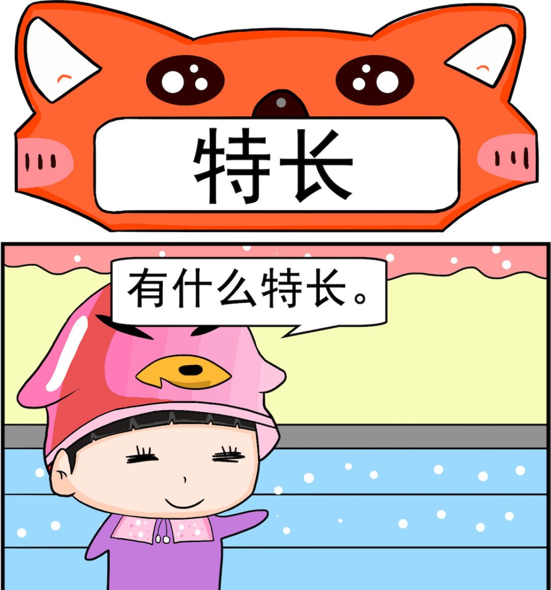 第085话 特长0