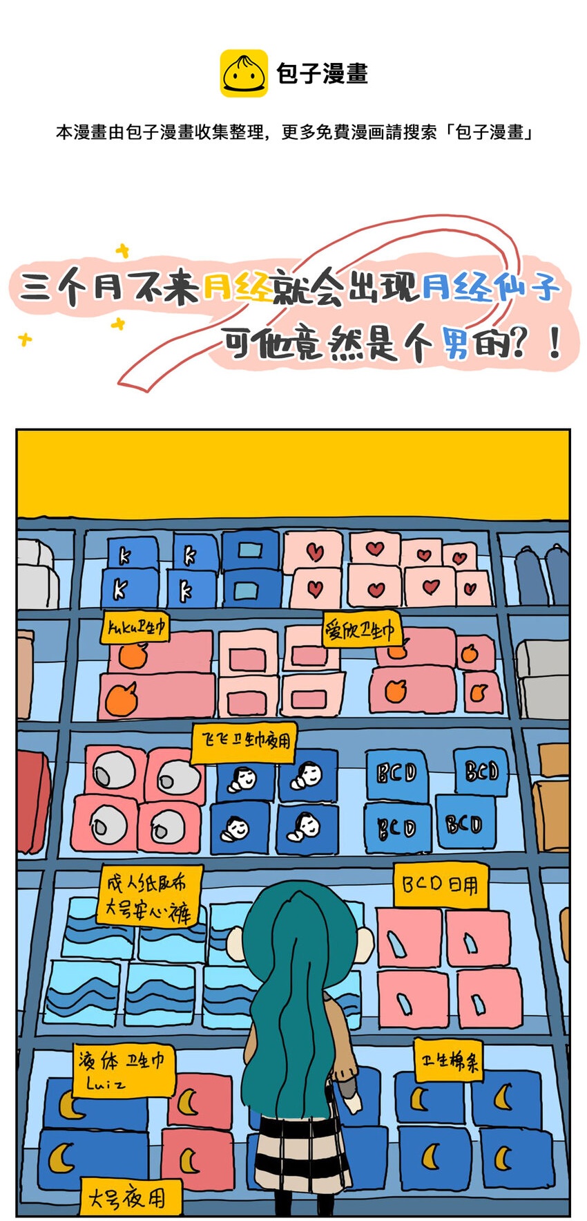 03 三个月不来月经就会出现月经仙子，可他竟然是个男的？！0