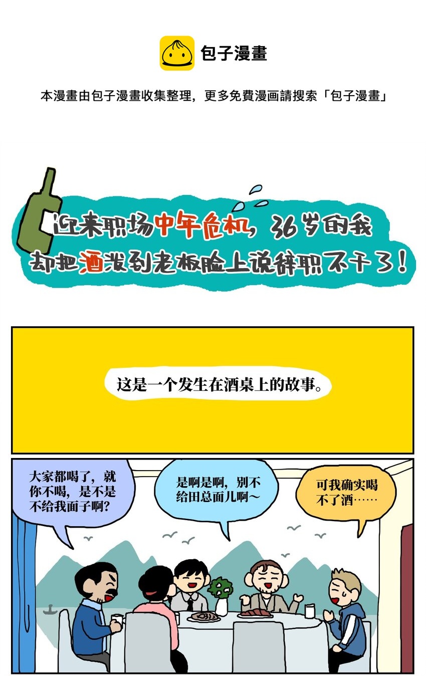 12 迎来职场中年危机，36岁的我却把酒泼到老板脸上说辞职不干了！0