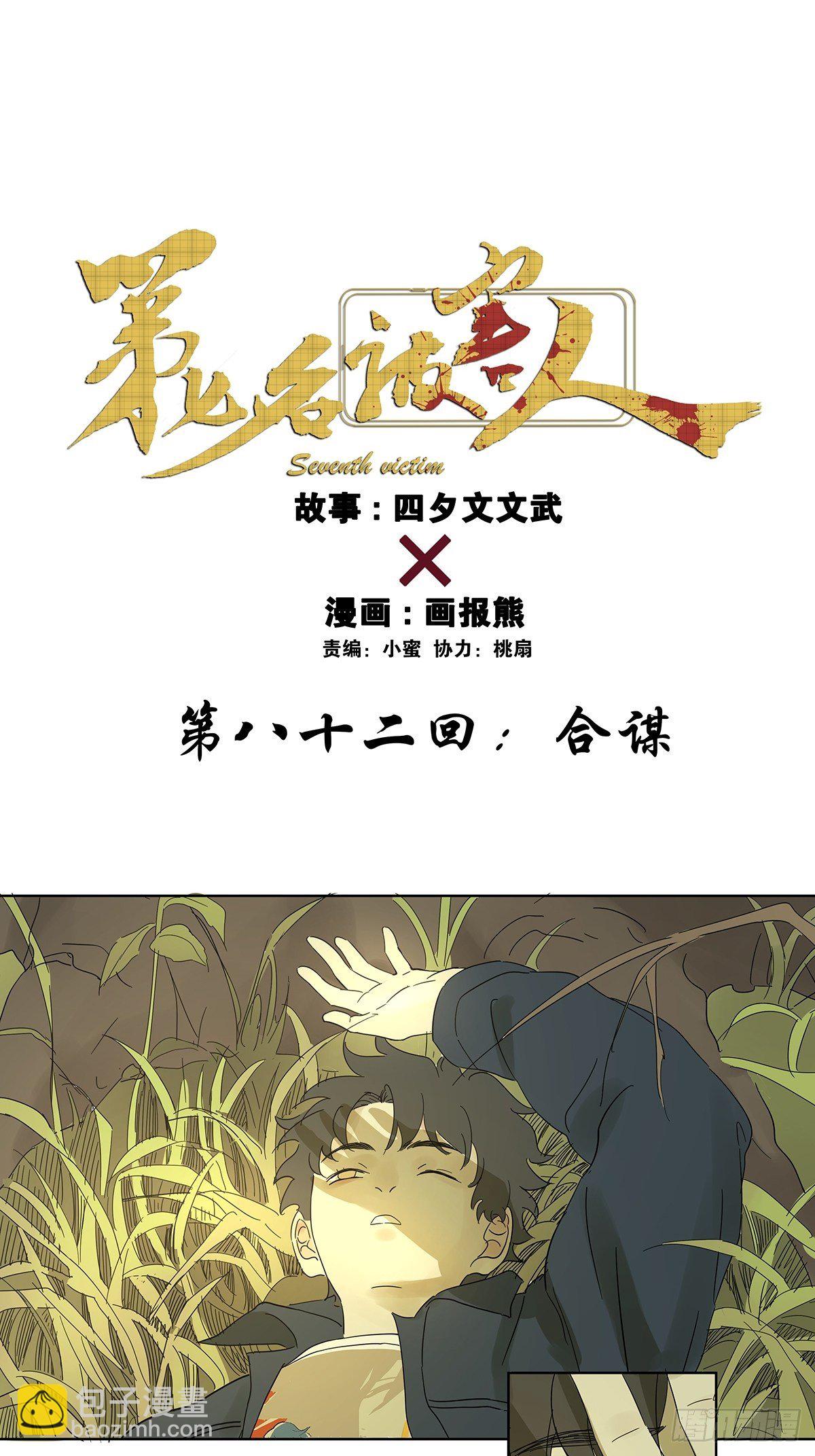 第八十二回：合谋34
