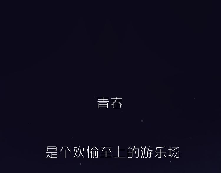 序章  致我们寂寞又温暖的青春0