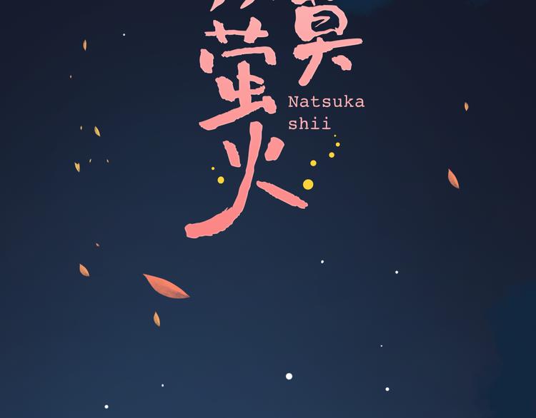 第30话  停电之夜1