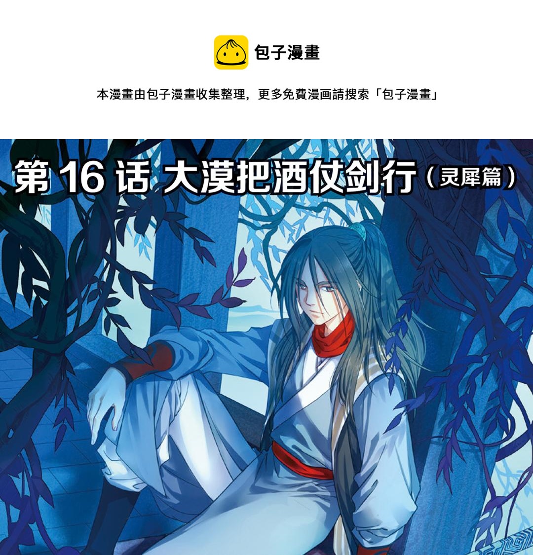 第16话（上） 大漠把酒仗剑行0