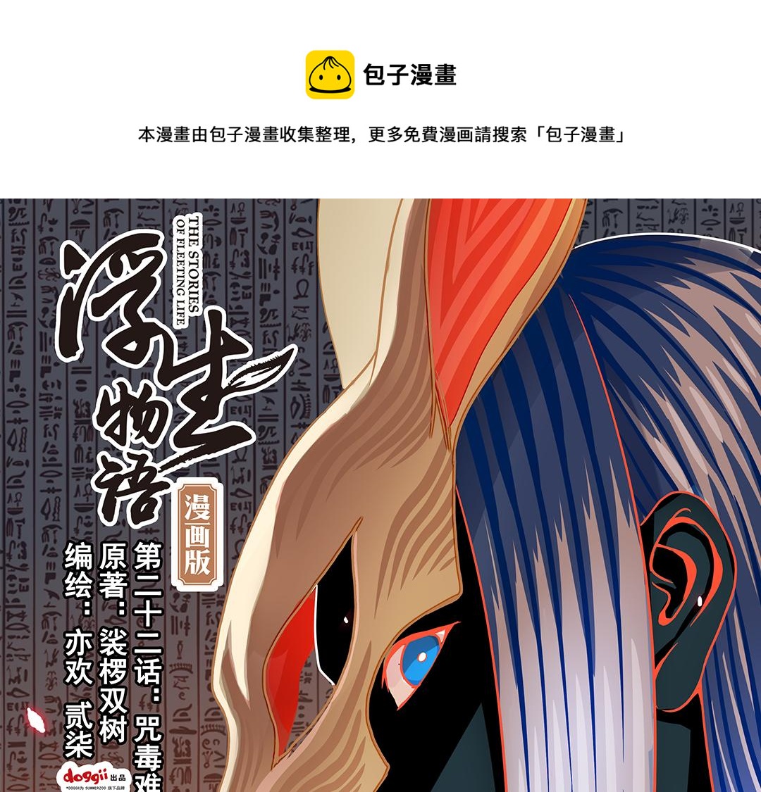 第22话（上） 咒毒难解易身形0