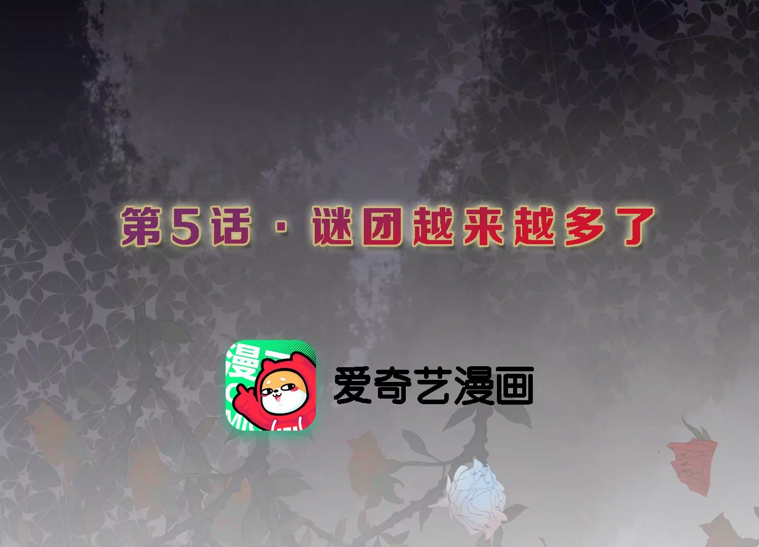 第5话 谜团越来越多2