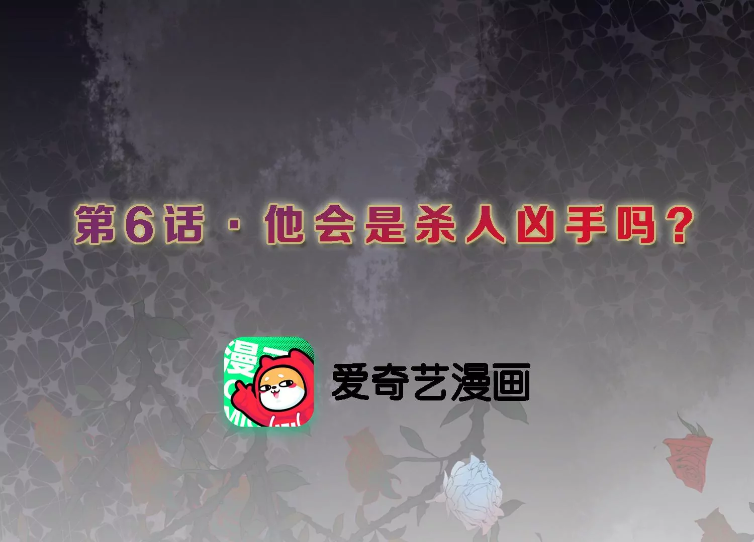 第6话 他会是杀人凶手吗？2