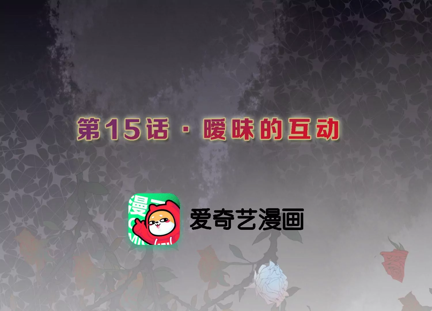 第15话 暧昧的互动2