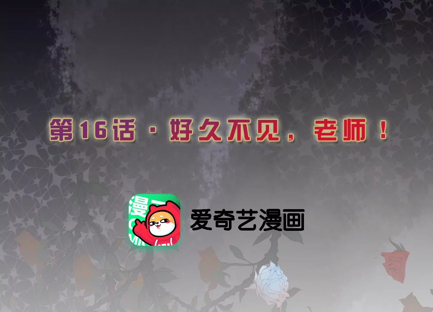 第16话 好久不见，老师2