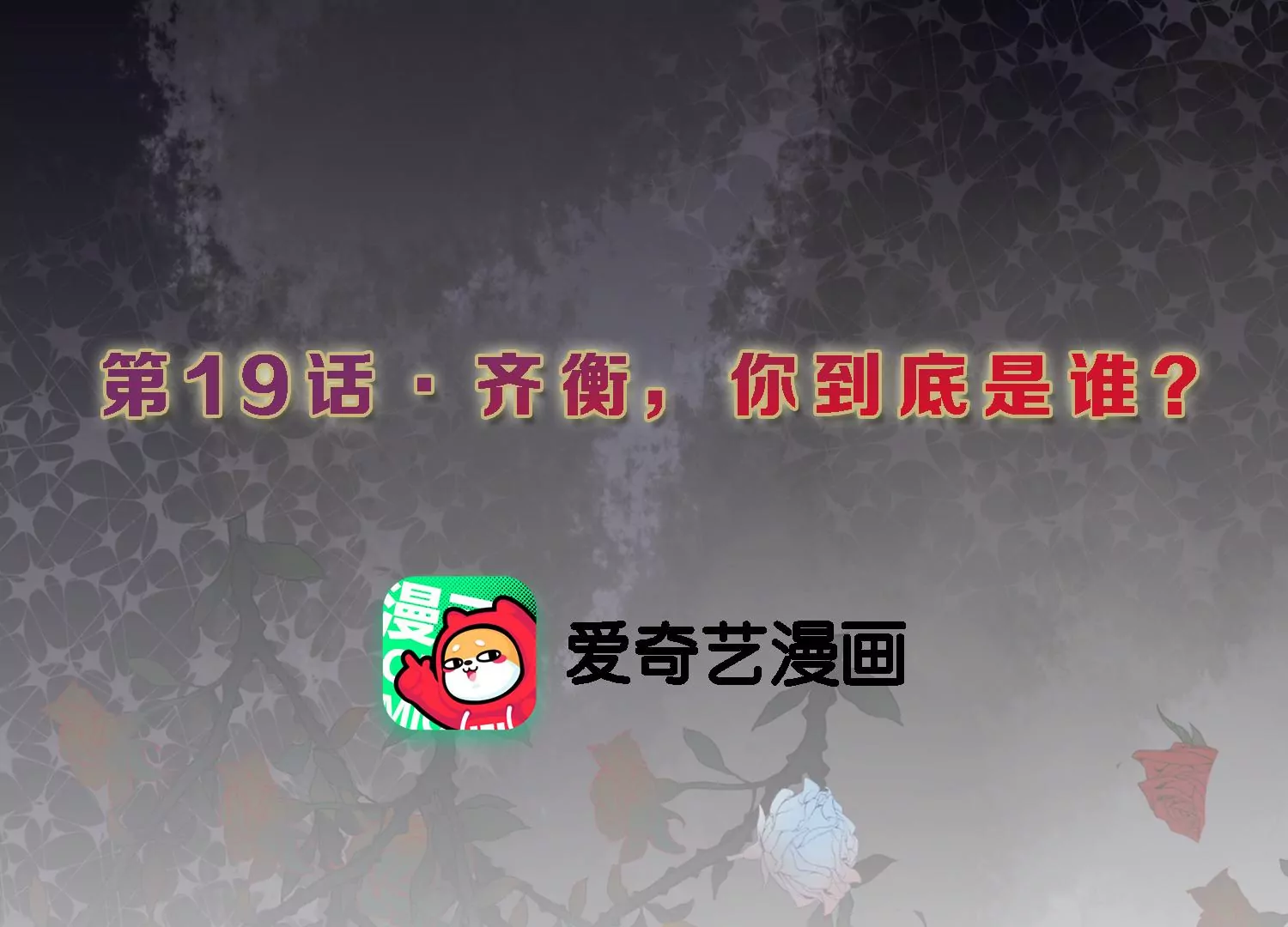 第19话 齐衡，你到底是谁？2