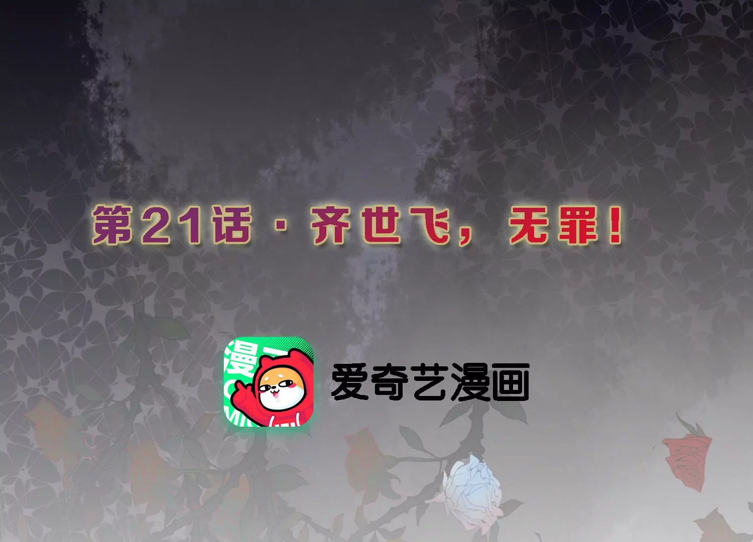 第21话 齐世飞，无罪！2