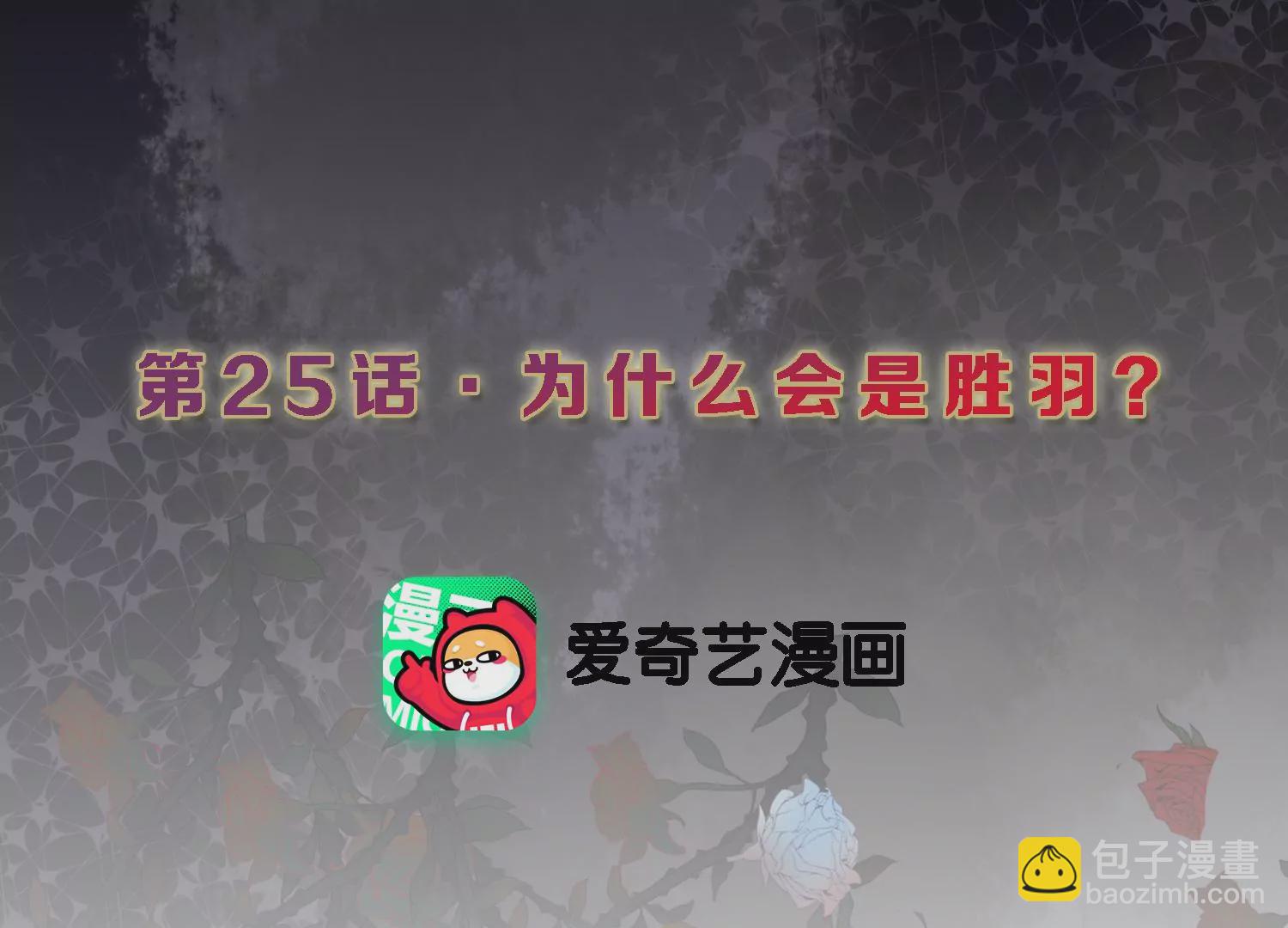 第25话 为什么会是胜羽？2