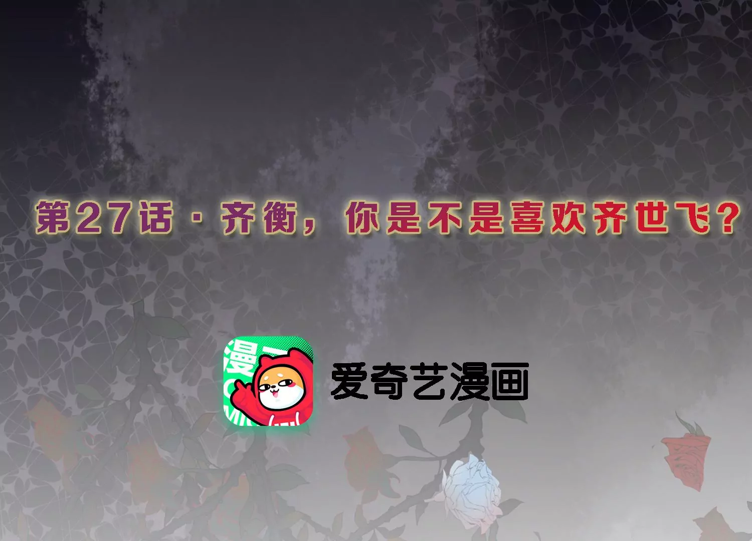 第27话 你是不是喜欢齐世飞？2