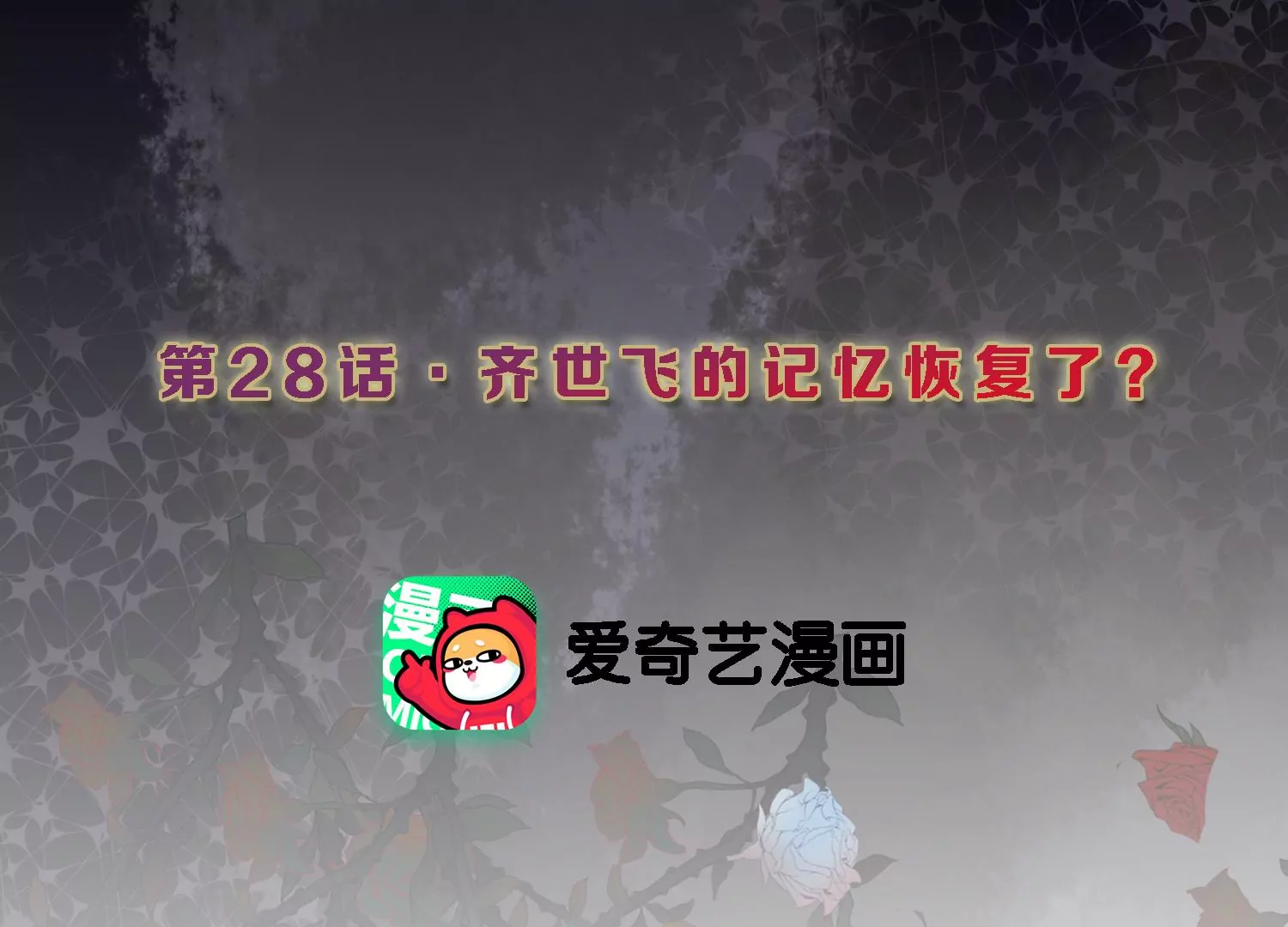 第28话 齐世飞的记忆恢复了？2