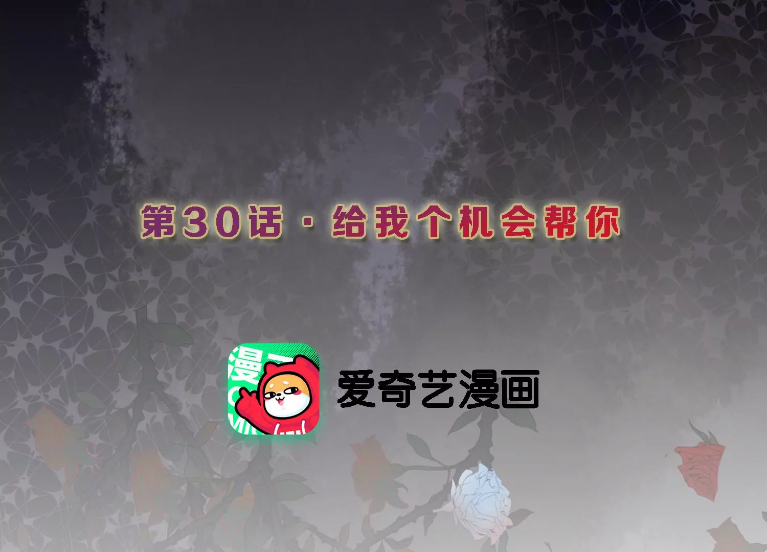 第30话 给我个机会帮你2