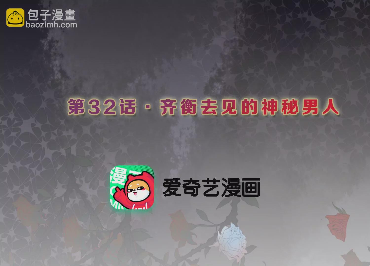 第32话 齐衡去见的神秘男人2
