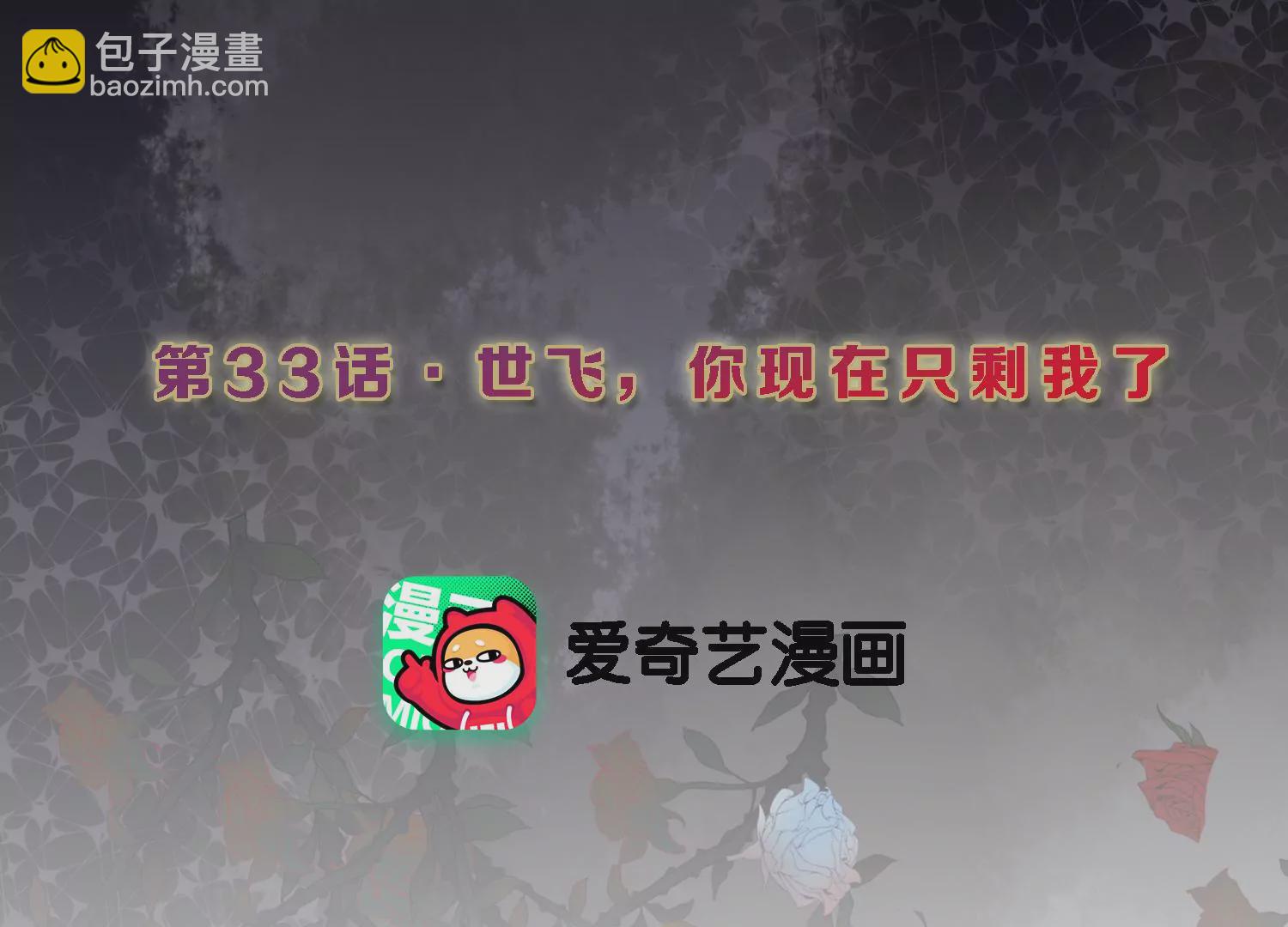 第33话 世飞，你只剩下我了2