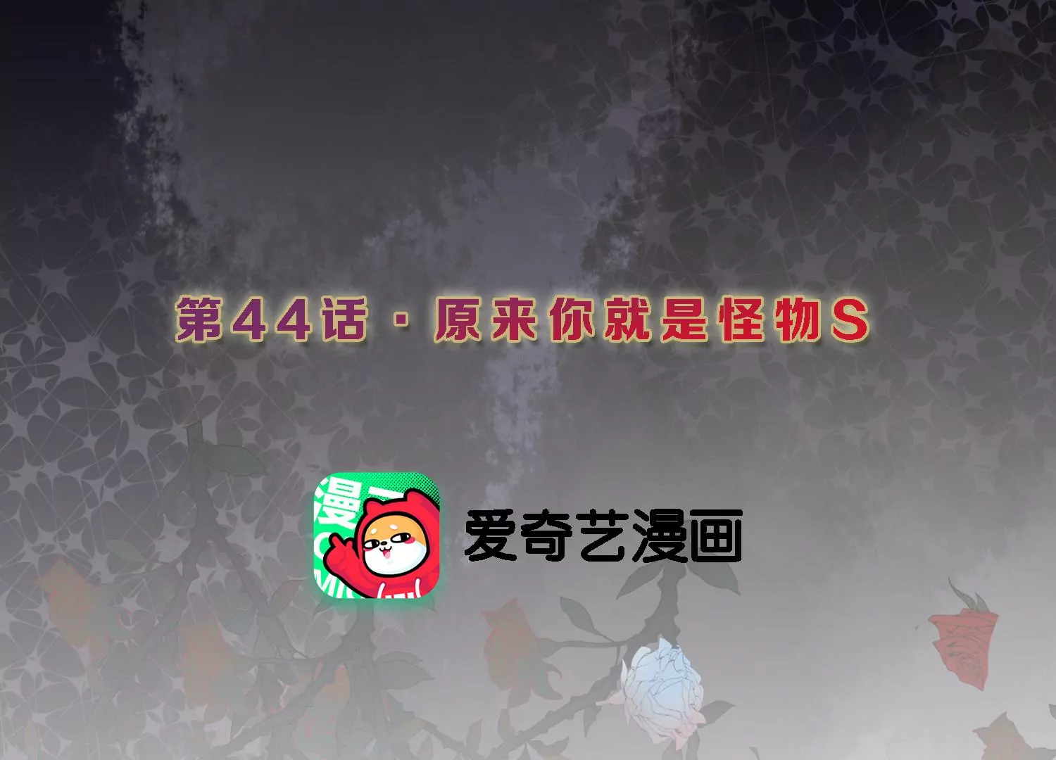 第44话 原来你就是怪物S2