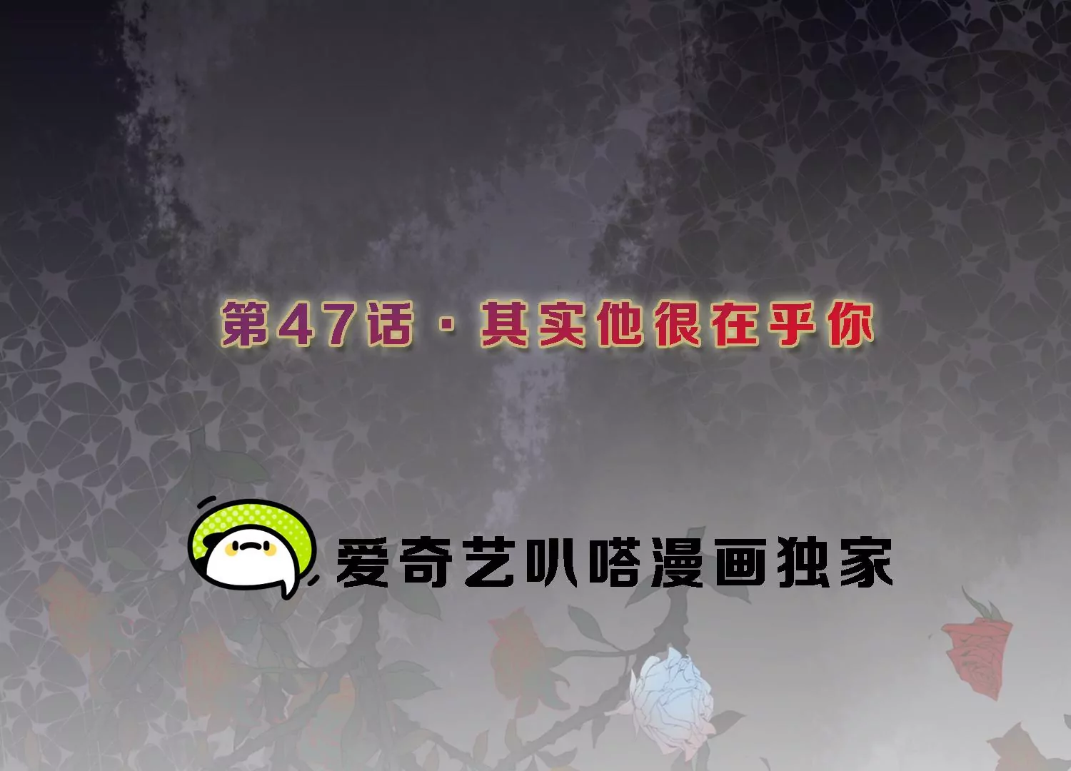 第47话 其实他很在乎你2