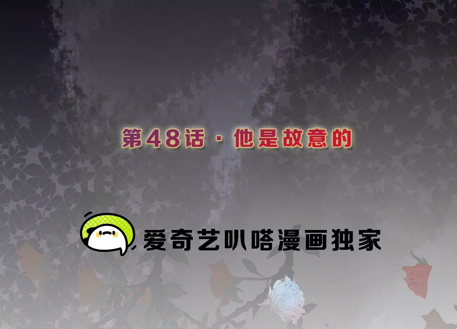 第48话 他是故意的2