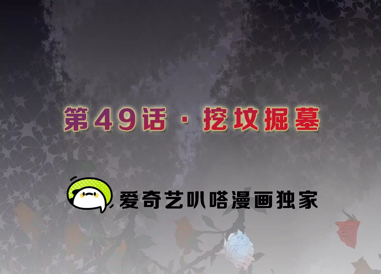 第49话 挖坟掘墓2