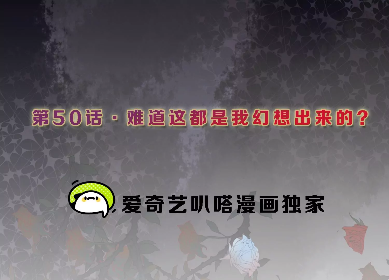 第50话 难道这是我幻想出来的2